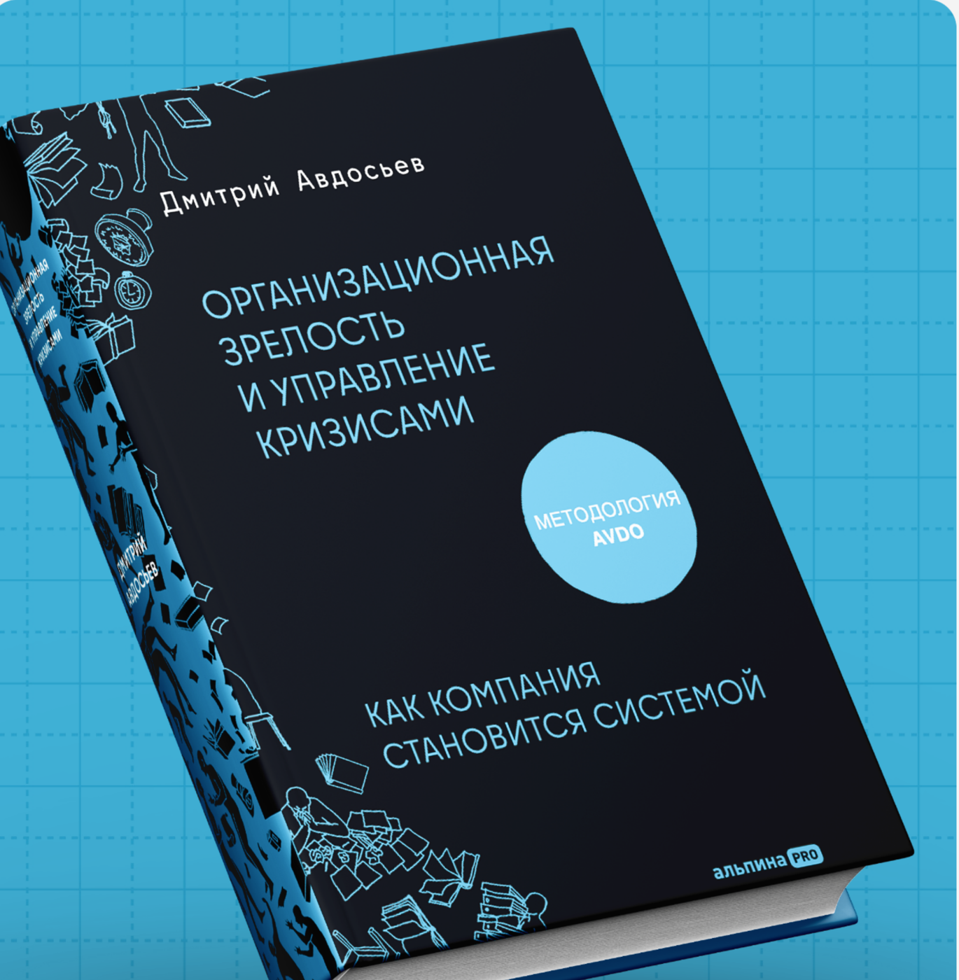Книга «Организационная зрелость и управление кризисами. Как компания становится системой» — Дмитрий Авдосьев